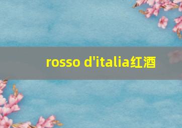 rosso d'italia红酒